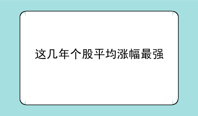 这几年个股平均涨幅最强