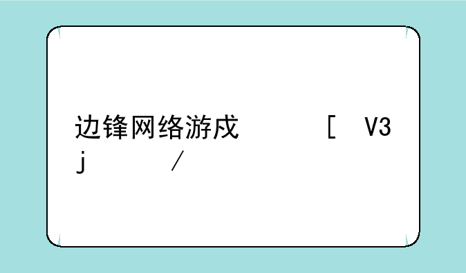 边锋网络游戏世界的介绍