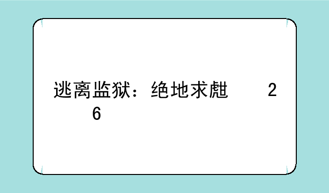 逃离监狱：绝地求生指南
