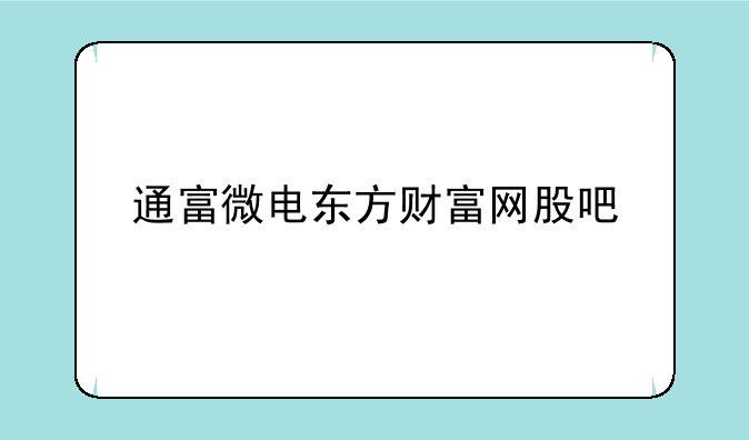 通富微电东方财富网股吧