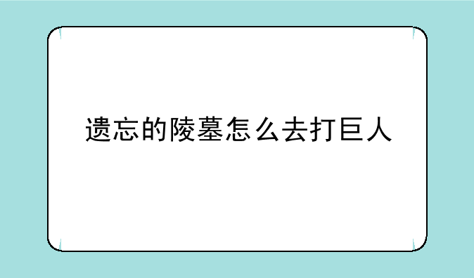遗忘的陵墓怎么去打巨人