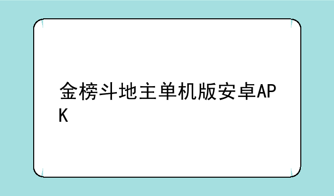 金榜斗地主单机版安卓APK