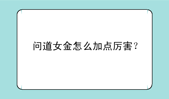 问道女金怎么加点厉害？