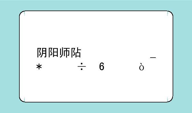 阴阳师阿修罗技能升级？