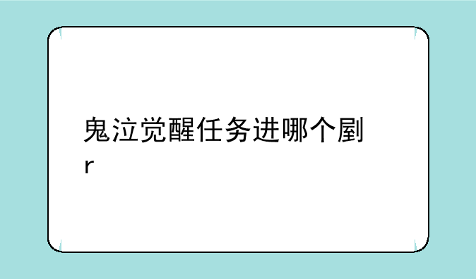 鬼泣觉醒任务进哪个副本