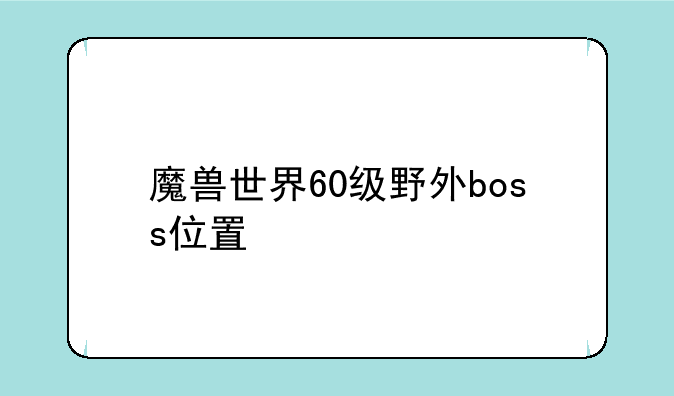 魔兽世界60级野外boss位置