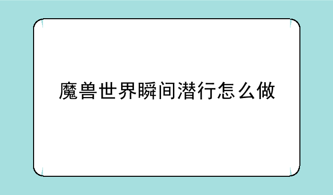 魔兽世界瞬间潜行怎么做