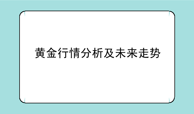 黄金行情分析及未来走势