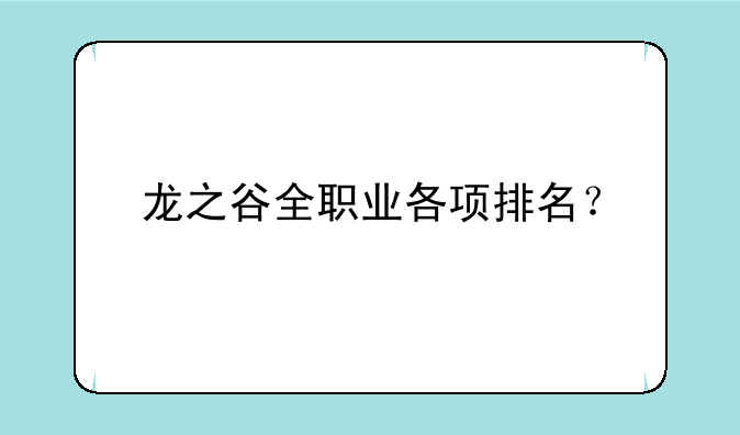 龙之谷全职业各项排名？