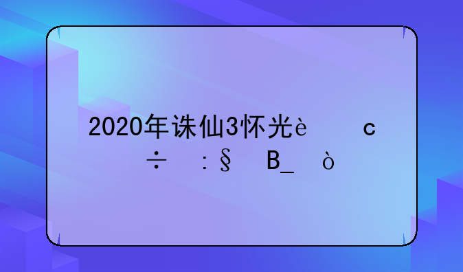 2020年诛仙3怀光还能玩吗？