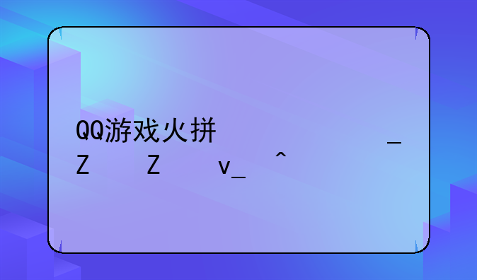 QQ游戏火拼俄罗斯方块问题