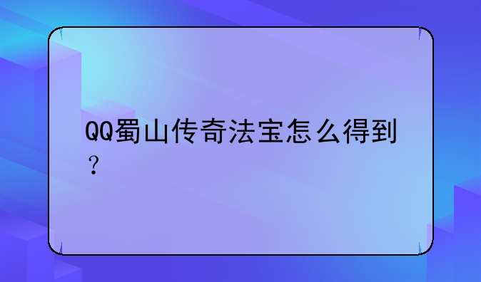 QQ蜀山传奇法宝怎么得到？