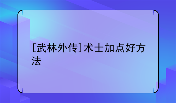 [武林外传]术士加点好方法