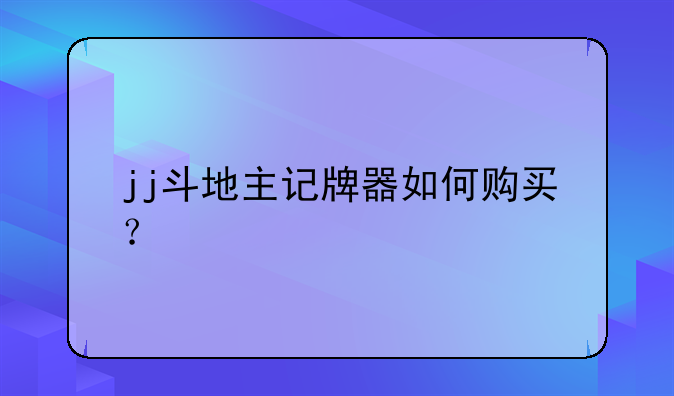jj斗地主记牌器如何购买？