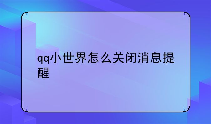 qq小世界怎么关闭消息提醒