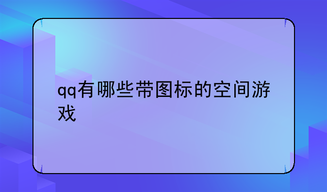 qq有哪些带图标的空间游戏