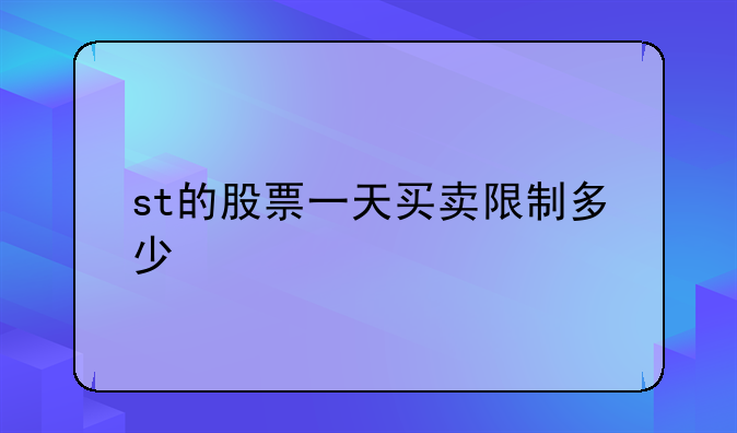 st的股票一天买卖限制多少