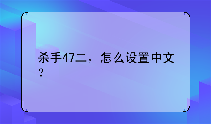 杀手47二，怎么设置中文？