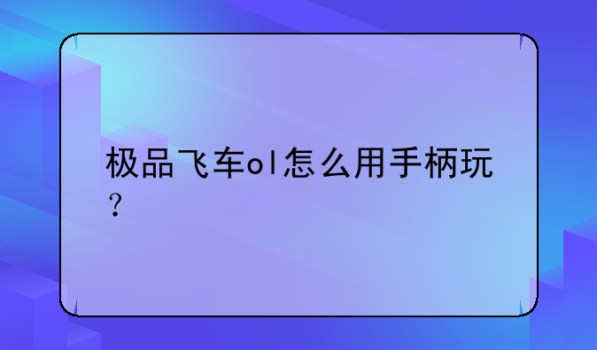 极品飞车ol怎么用手柄玩？