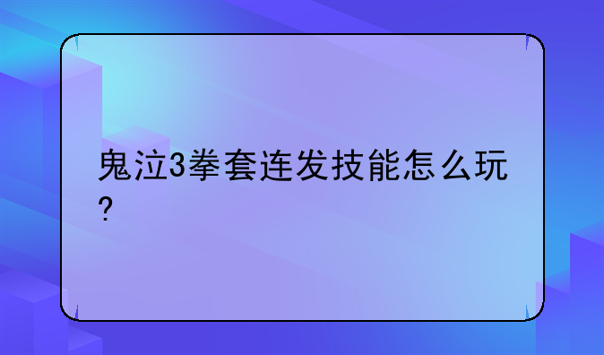 鬼泣3拳套连发技能怎么玩?