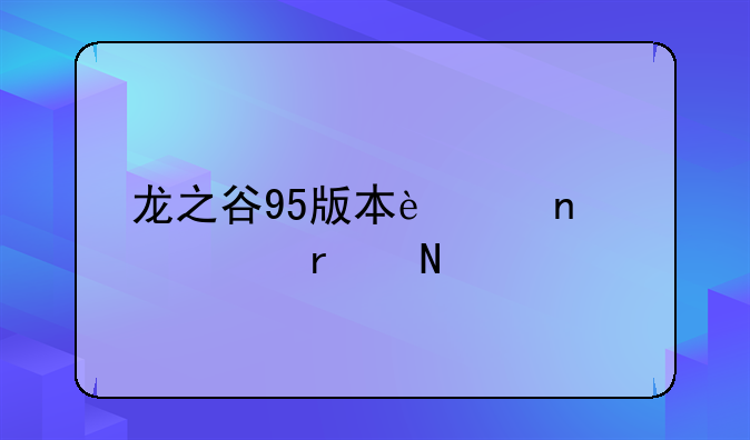 龙之谷95版本迷雾巢穴在哪