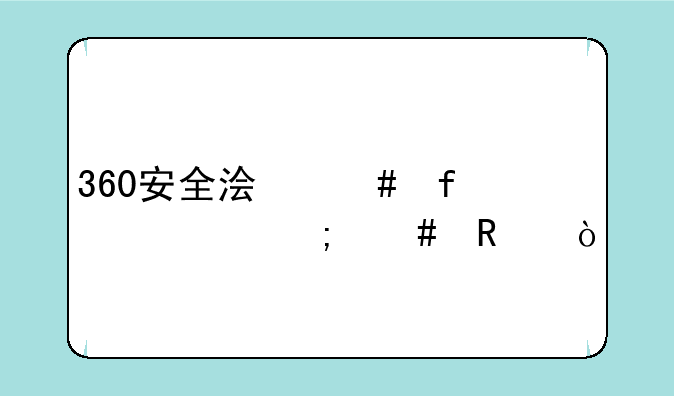 360安全浏览器主页怎么改？