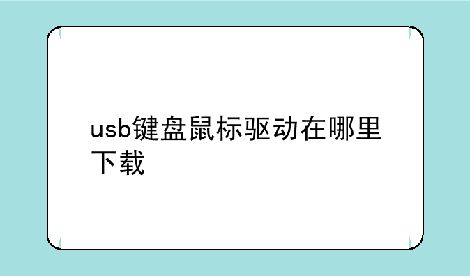 usb键盘鼠标驱动在哪里下载