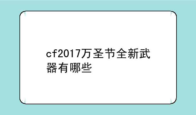 cf2017万圣节全新武器有哪些