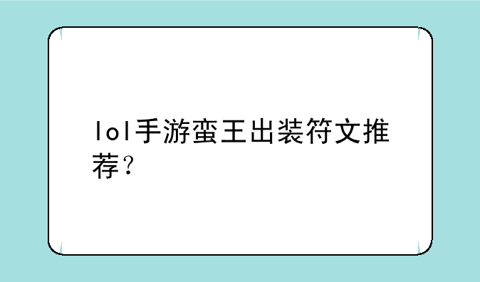 lol手游蛮王出装符文推荐？