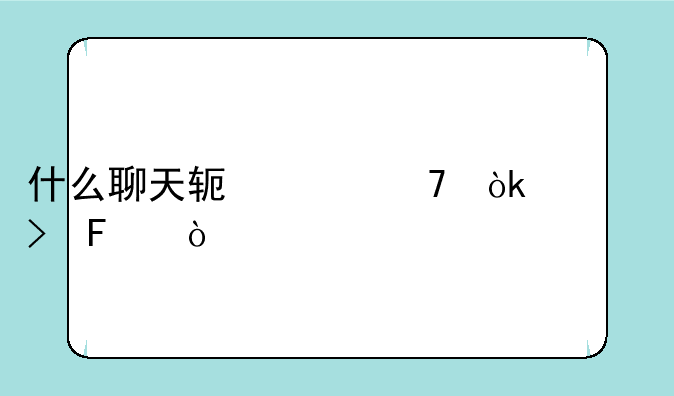 什么聊天软件不会封号呢？