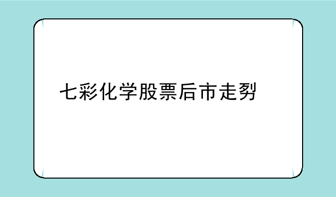 七彩化学股票后市走势如何