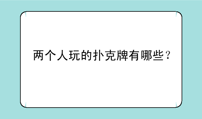 两个人玩的扑克牌有哪些？