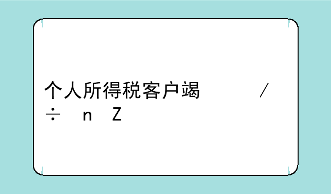 个人所得税客户端下载更新