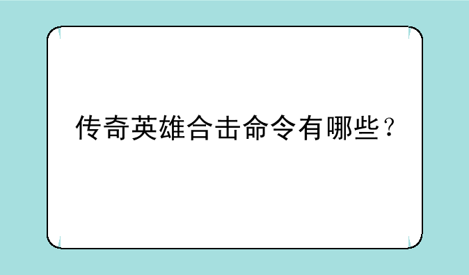 传奇英雄合击命令有哪些？