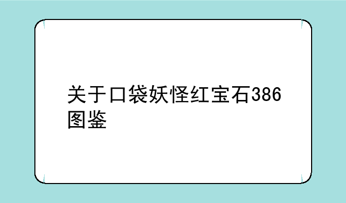 关于口袋妖怪红宝石386图鉴
