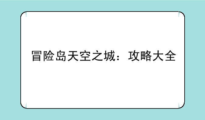 冒险岛天空之城：攻略大全