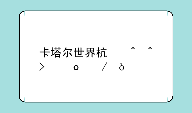 卡塔尔世界杯时间及赛程？