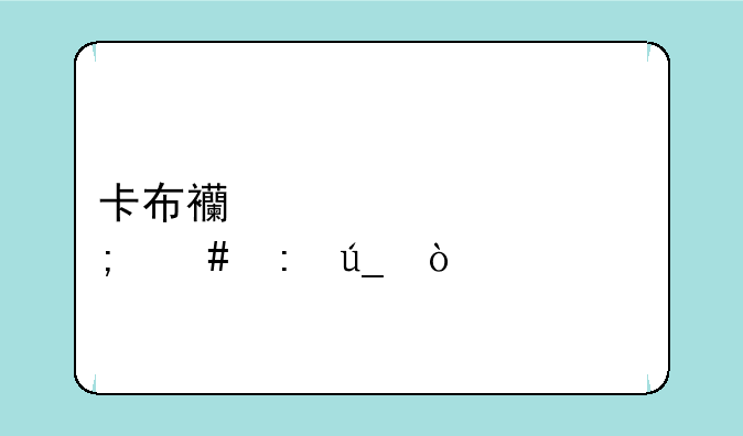 卡布西游太上令怎么获得？