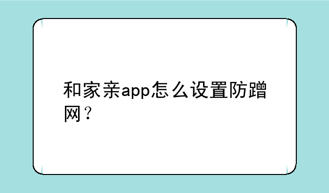 和家亲app怎么设置防蹭网？