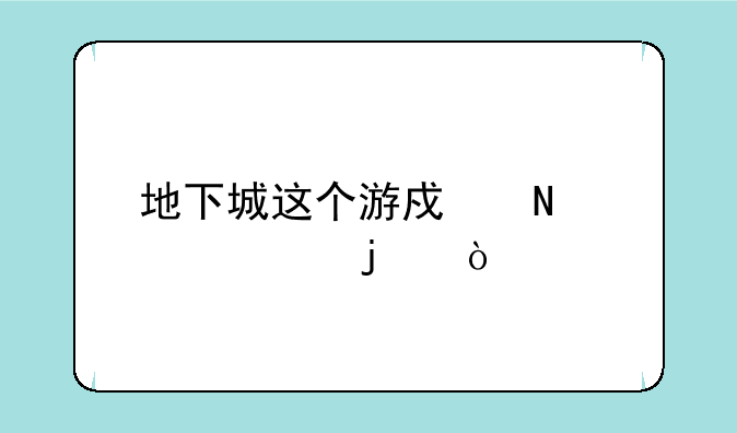 地下城这个游戏哪年出的？