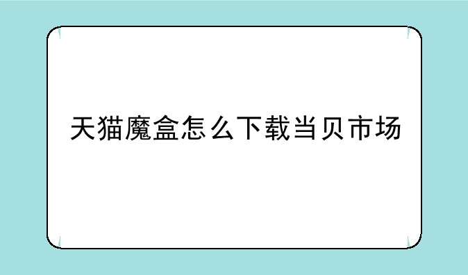 天猫魔盒怎么下载当贝市场