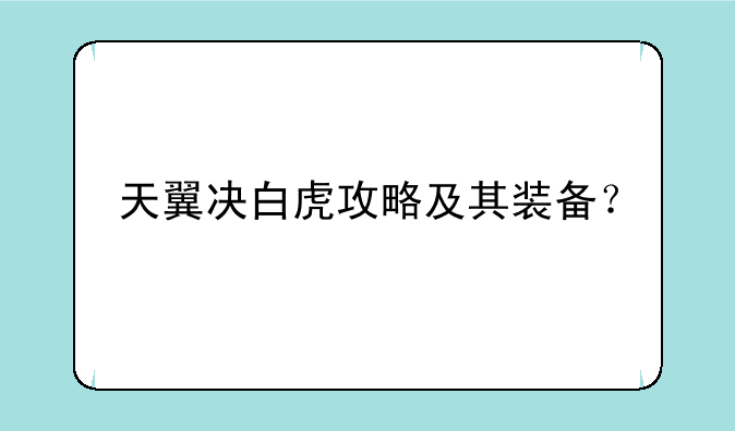 天翼决白虎攻略及其装备？