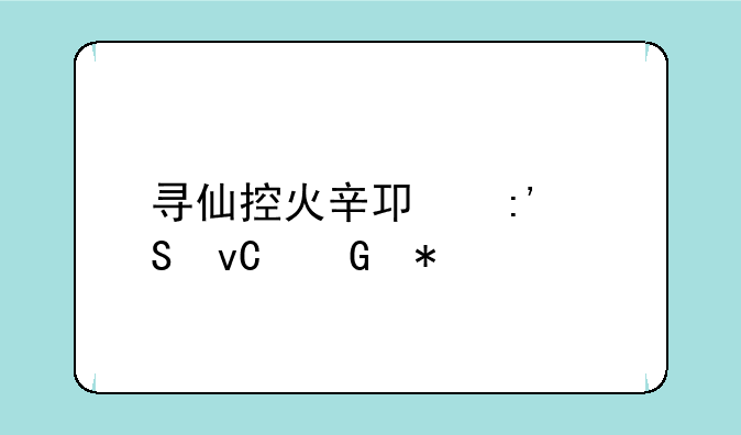 寻仙控火辛卯玉兔坐骑技能