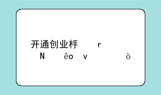 开通创业板需要哪些条件？