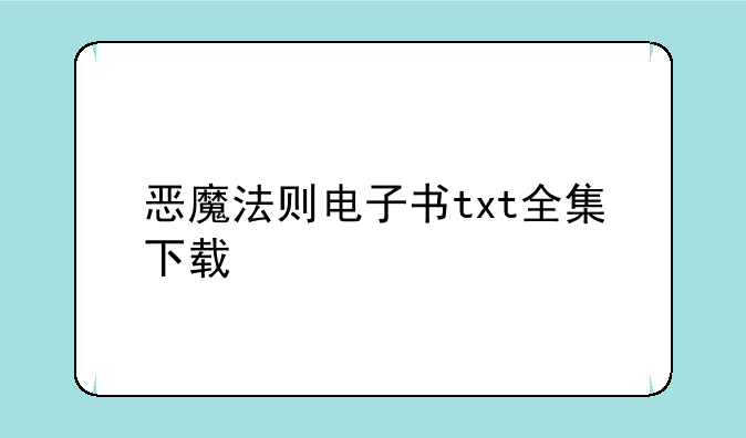恶魔法则电子书txt全集下载