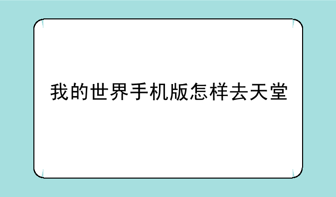 我的世界手机版怎样去天堂