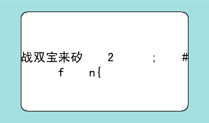 战双宝来矿区怎么解除回血