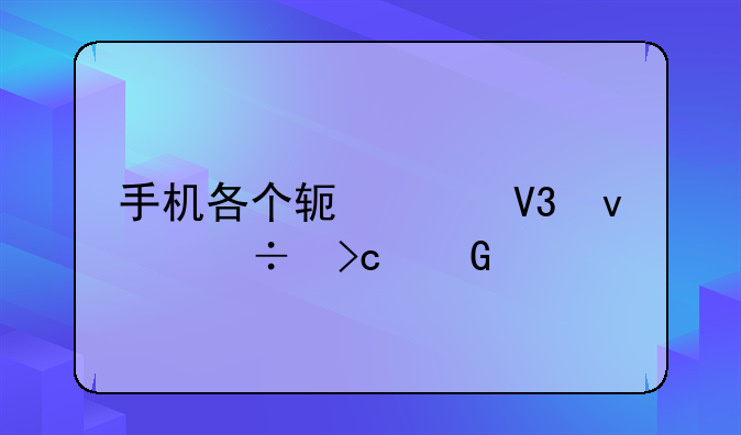 手机各个软件界面都变黑色