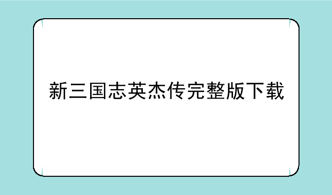 新三国志英杰传完整版下载