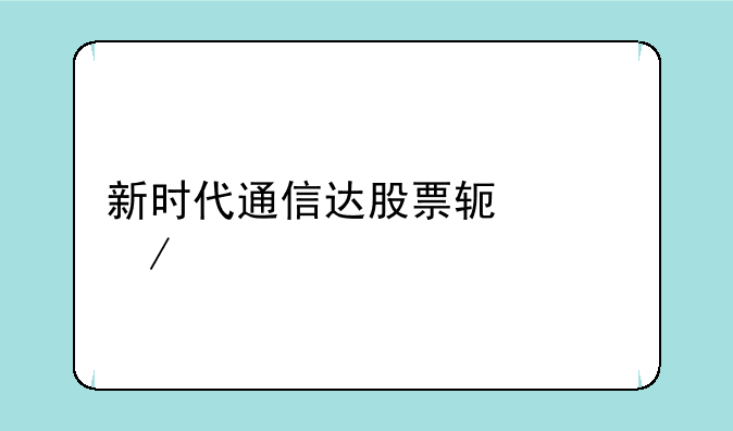 新时代通信达股票软件下载